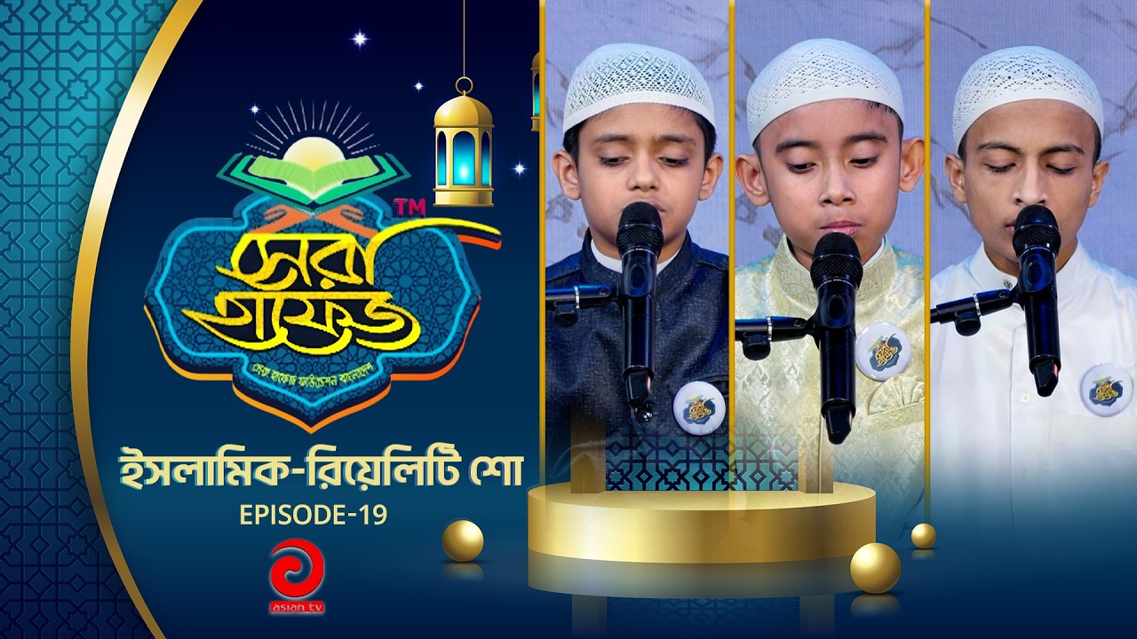 ইসলামিক-রিয়েলিটি শো - সেরা হাফেজ | SHERA HAFEZ | EP - 19 | Asian tv Islamic Show