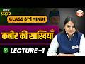 कबीर की साखियाँ | Class 8 Hindi | Lecture 1