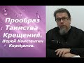 Прообраз Крещения, по мотивам книги Клайва Льюиса "Хроники Нарнии". Иерей Константин Корепанов.