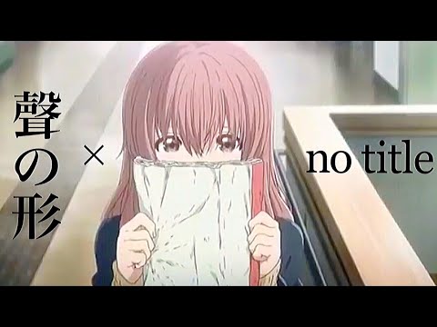 【MAD】聲の形 × no title