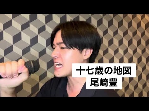 【歌ってみた】十七歳の地図 - 尾崎豊   (cover)