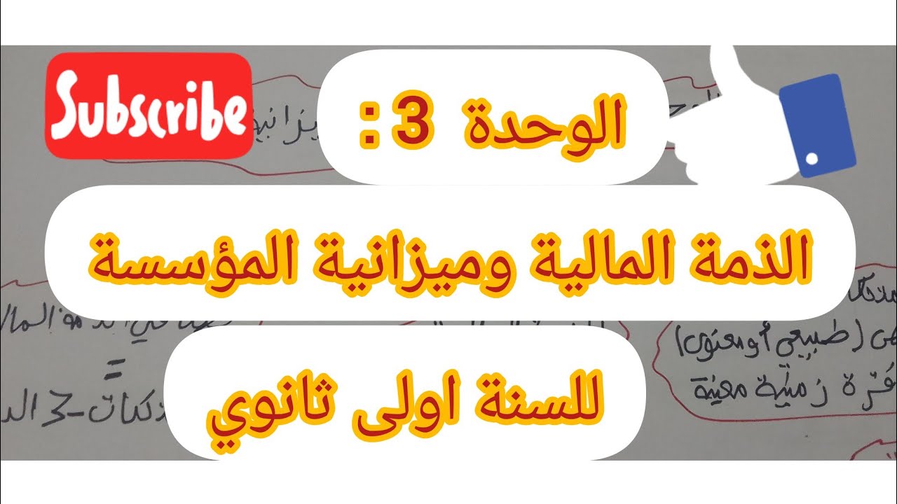 الوحدة 3 : الذمة المالية وميزانية المؤسسة #السنة اولى ثانوي#
