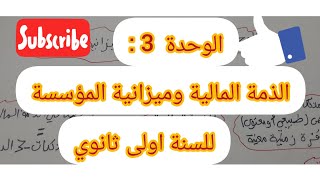 الوحدة 3 : الذمة المالية وميزانية المؤسسة #السنة اولى ثانوي#