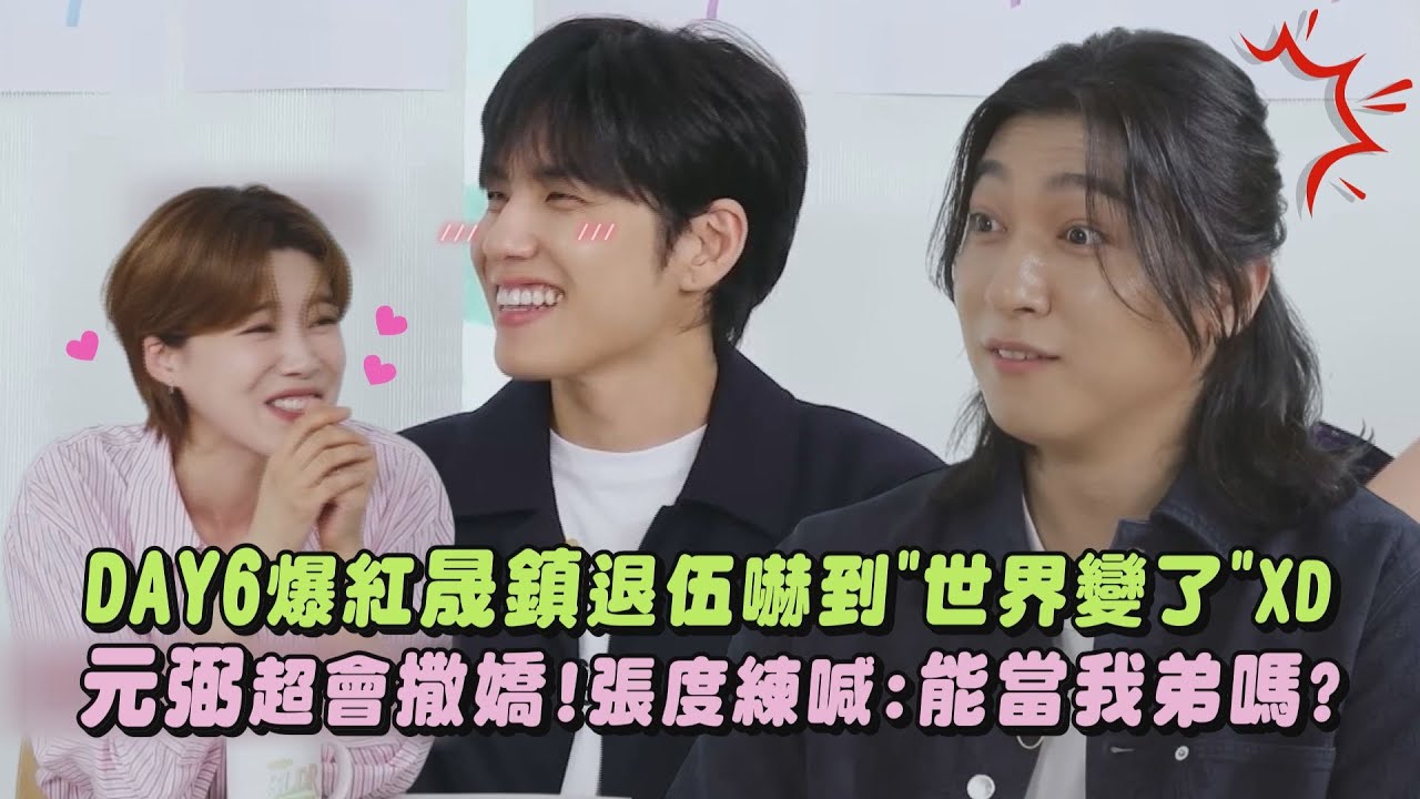 【DAY6】元弼超會撒嬌!張度練被萌到喊:能當我弟嗎? 團體突爆紅晟鎮退伍嚇到"這世界怪怪的"XD ｜完全娛樂