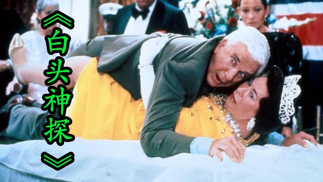 【森崎電影院】無厘頭神探爆笑破案 經典喜劇《白頭神探》