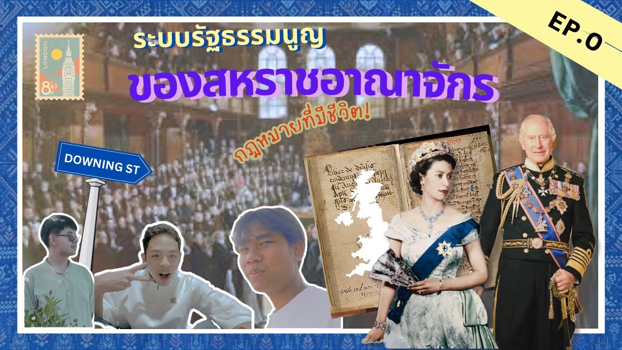 ชำแหละสูตร EP.1 | รัฐธรรมนูญของสหราชอาณาจักร