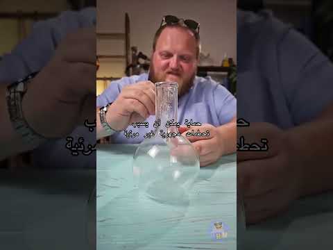 جعل قارورة زجاجية تنفجر بالنار 