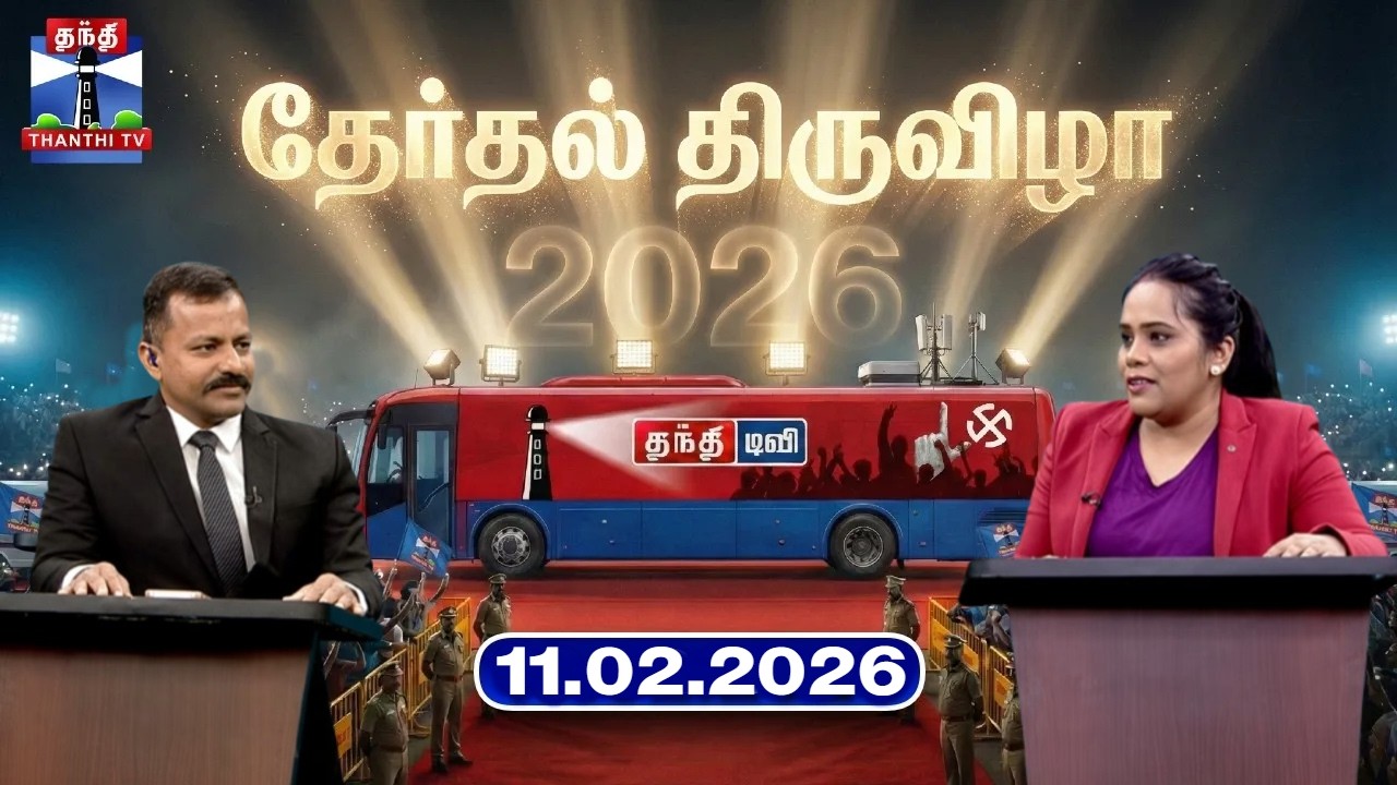 தேர்தல் திருவிழா (11.02.2026) | Therthal Thiruvizha | TN Election 2026 | ThanthiTV
