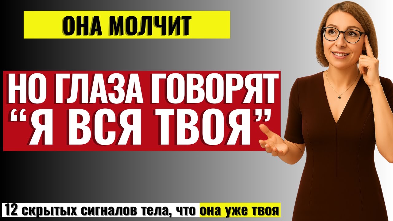 ТО, ЧТО МУЖЧИНЫ НЕ ВИДЯТ: 12 скрытых женских сигналов того, что Она Хочет Тебя