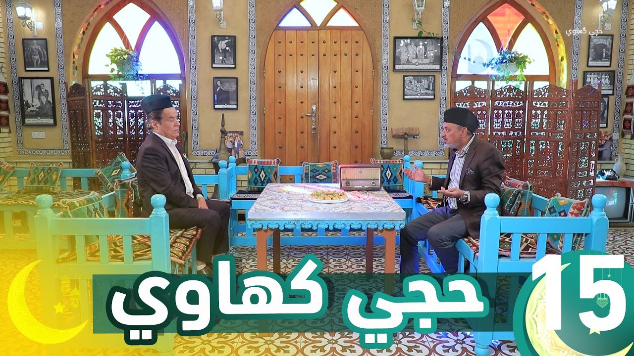 برنامج حجي كهاوي || الحلقة 15