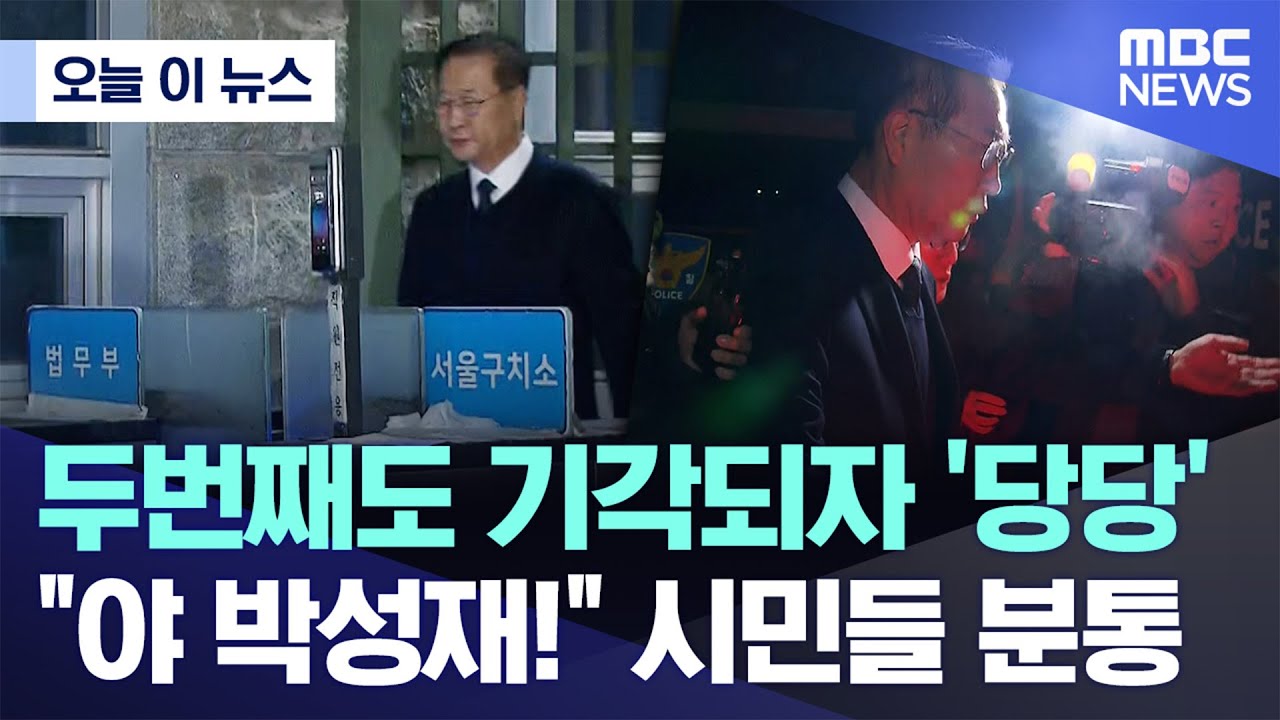 [오늘 이 뉴스] 두번째도 기각되자 '당당'..