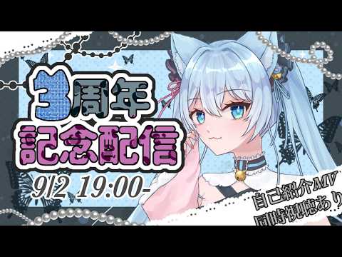 3周年】記念配信！20時から自己紹介MVみる！ - YouTube