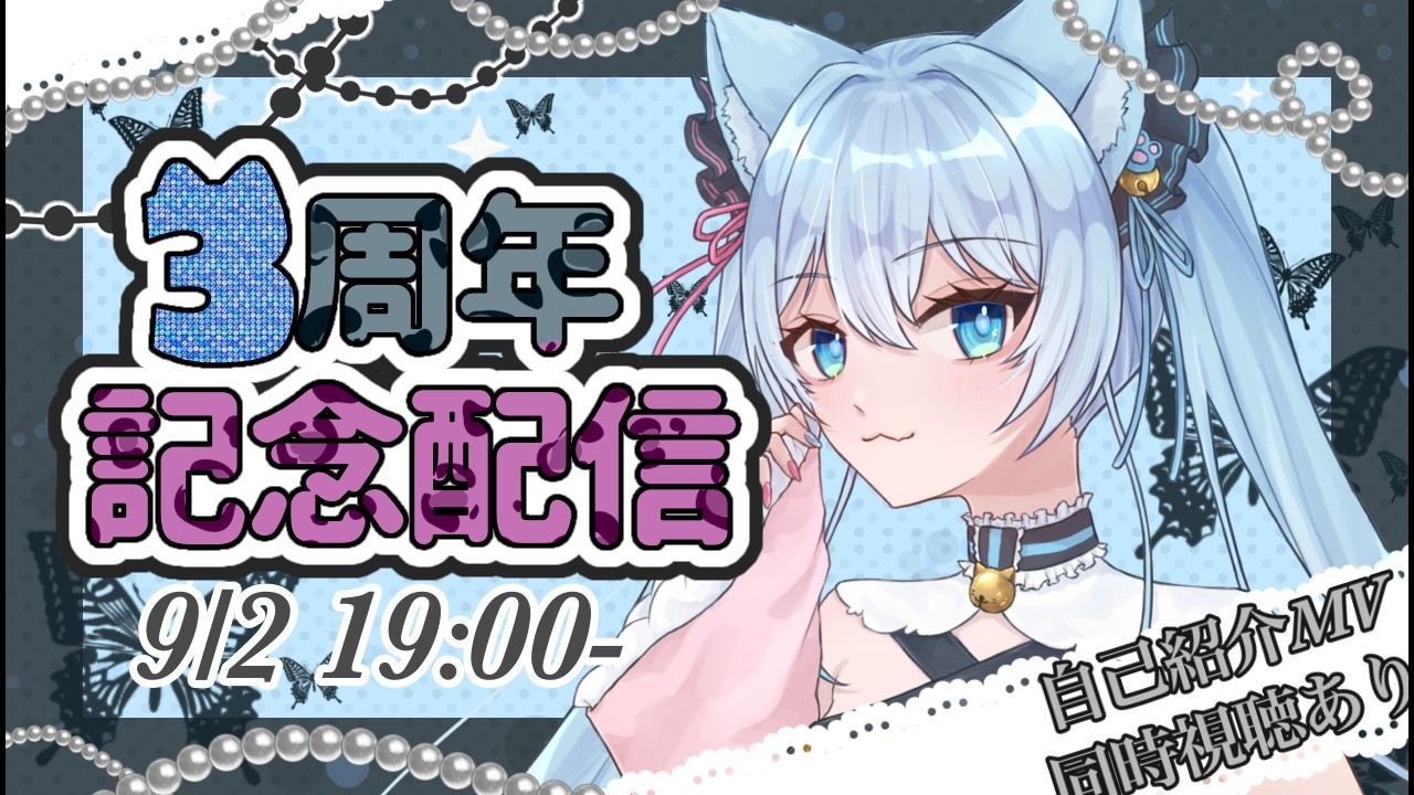 3周年】記念配信！20時から自己紹介MVみる！ - YouTube