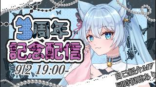 3周年】記念配信！20時から自己紹介MVみる！ - YouTube