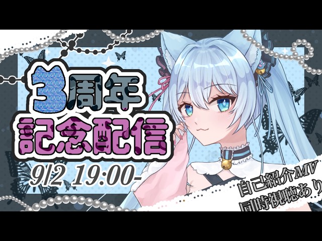 3周年】記念配信！20時から自己紹介MVみる！ - YouTube