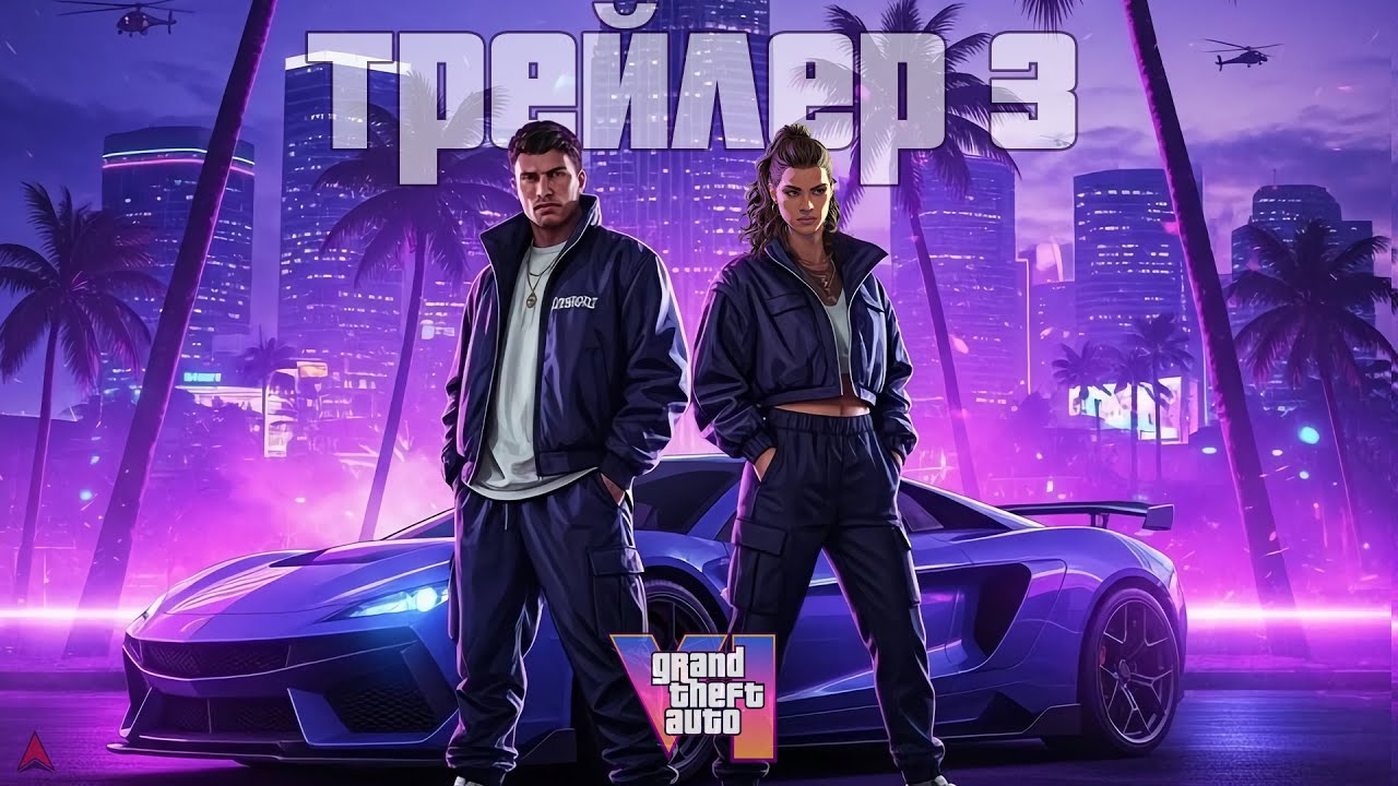 GTA 6 ТРЕТИЙ ТРЕЙЛЕР!!! Что известно? ВЫХОД и ПЕРЕНОС игры | Grand Theft Auto VI