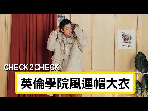 英倫學院風連帽大衣 白 森田