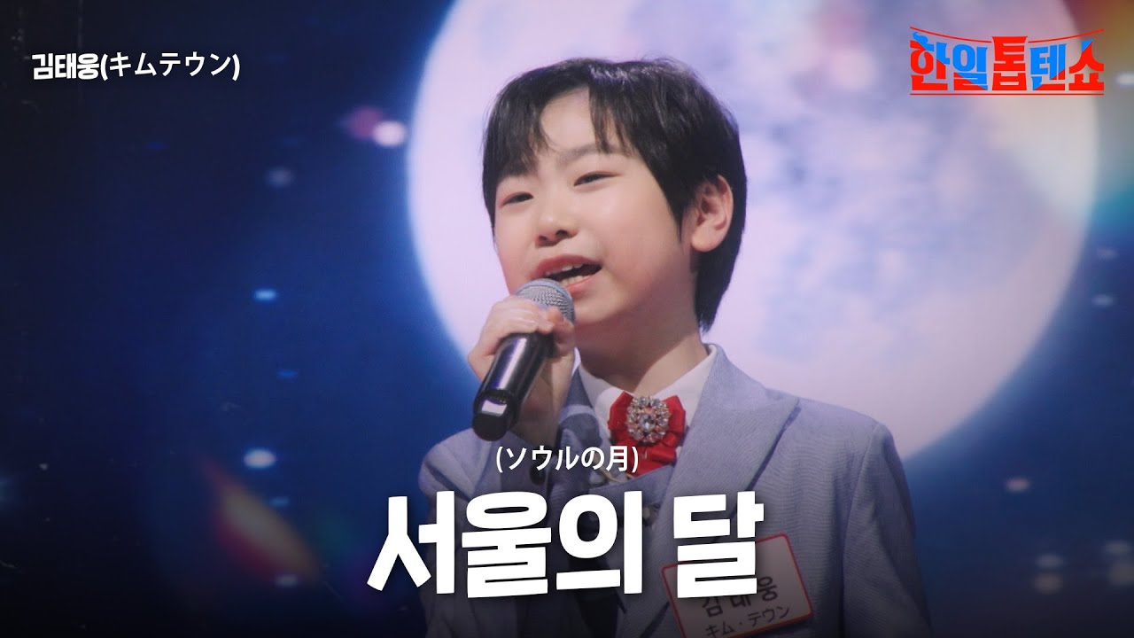 김태웅(キムテウン) - 서울의 달(ソウルの月)｜한일톱텐쇼 41회