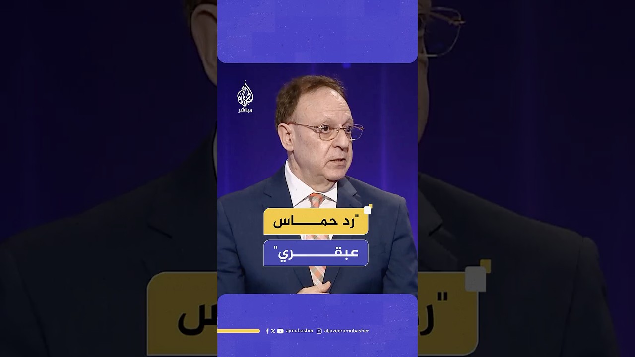 رئيس لجنة العرب الأمريكيين بشارة بحبح للجزيرة مباشر: فوجئت من رد ترامب على رد حماس العبقري