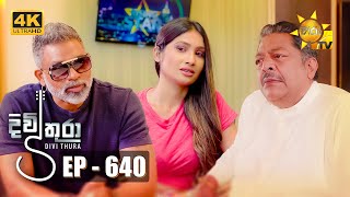 Divithura - දිවිතුරා | Episode 640 | 2023-10-06 | Hiru TV
