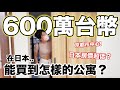 我去看房子了!只要台幣600萬!京都市中心能買到怎樣的公寓？日本的房價真的太低啦....【日本買房記🏠EP.2】