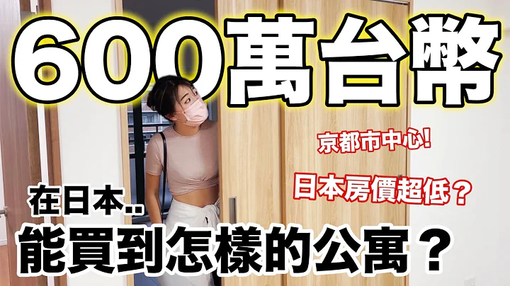 我去看房子了!只要台幣600萬!京都市中心能買到怎樣的公寓？日本的房價真的太低啦....【日本買房記🏠EP.2】 - 天天要聞