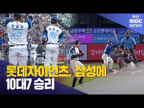 롯데자이언츠, 삼성에 10대7 승리 (2026-08-<strong>03</strong>,월/뉴스투데이/부산MBC)