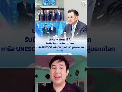 นายกฯ ผนึก IEA รับมือวิกฤตพลังงานโลก หารือ UNESCO ผลักดัน “ชุดไทย” สู่มรดกโลก