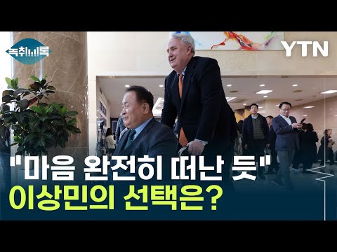 &quot;민주당에서 마음 완전히 떠난 듯&quot;...이상민의 선택은? [Y녹취록] / YTN