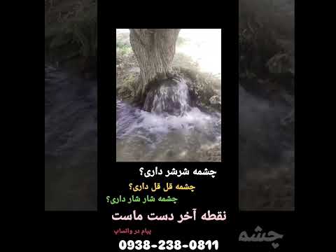 چشمه با نام تکرار دارید شرشر قل قل شارشار لق لق چک چک و پیام درواتساپ09382380811