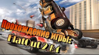 Прохождение игры: FlatOut 2 #4