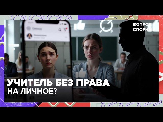 Должен ли учитель показывать личную жизнь в соцсетях? | Вопрос спорный  Москва 24