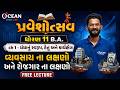 Std 11 BA Ch 1 | Dhoran 11 BA Ch 1 | ધંધાનું સ્વરૂપ, હેતુ અને કાર્યક્ષેત્ર | Std 11 B.A Chapter 1