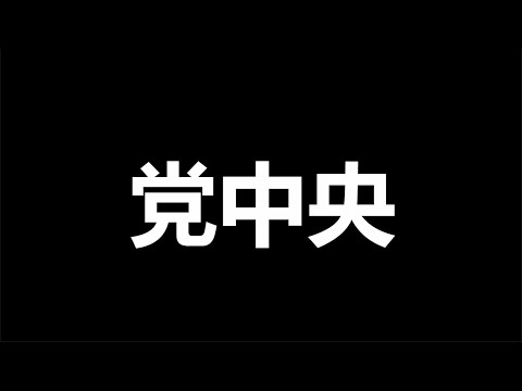 文睿：要死一起死，习近平，年关，大规模恐吓全党，2024大戏不断