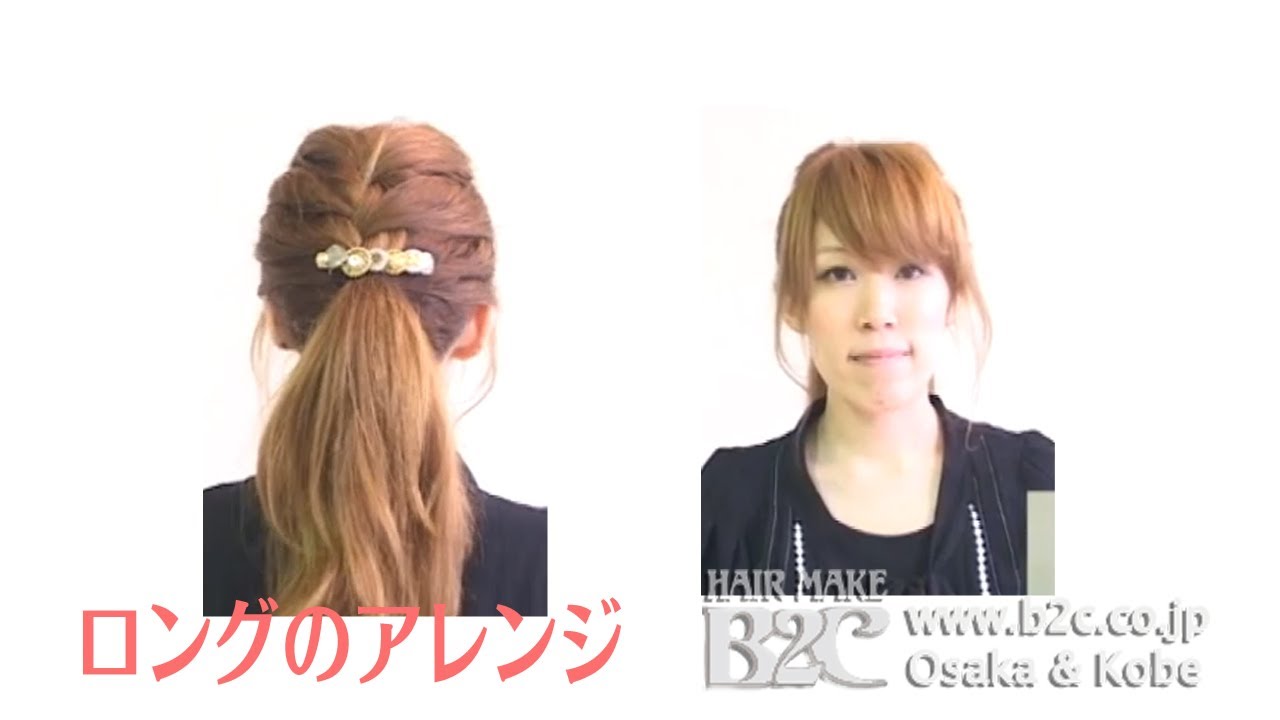 一人でできる簡単アレンジ方法34 ヘアアレンジ 梅田 三宮b2c Raffine Youtube