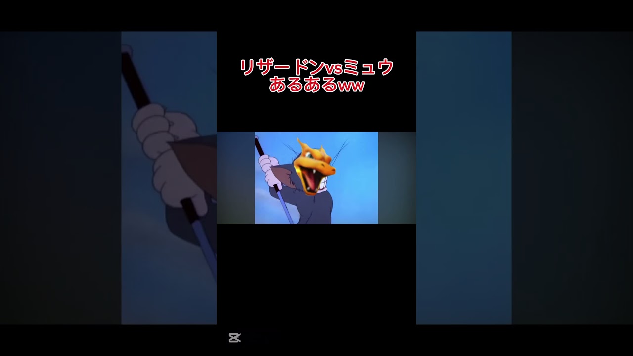 【ポケポケ】リザードンvsミュウあるあるww #ポケポケ #トムとジェリー #shorts