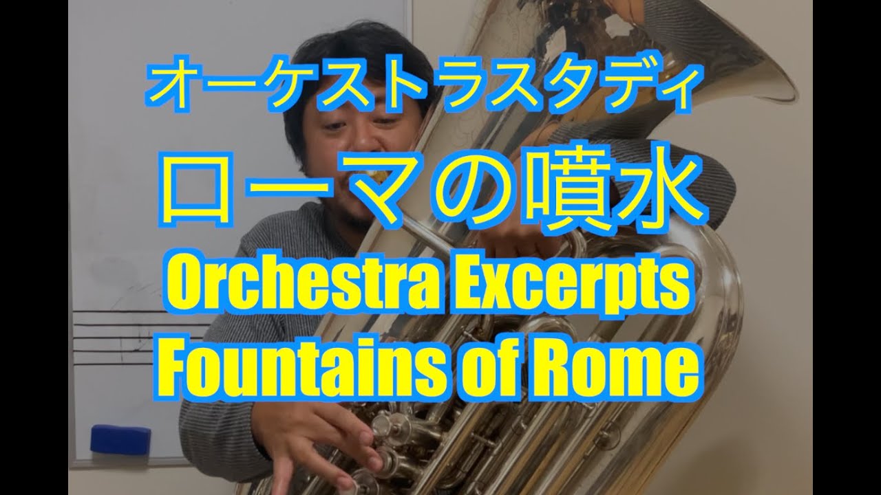【Orchestra Excerpts】Fountains of Rome ローマの噴水【オーケストラスタディ】 YouTube