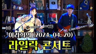 이라희의 라일락콘서트 (2024. 04. 20)