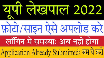 UP Lekhpal 2022: Photo और Sign ऐसे Upload करे | Mobile Number Already Registered Problem Solved