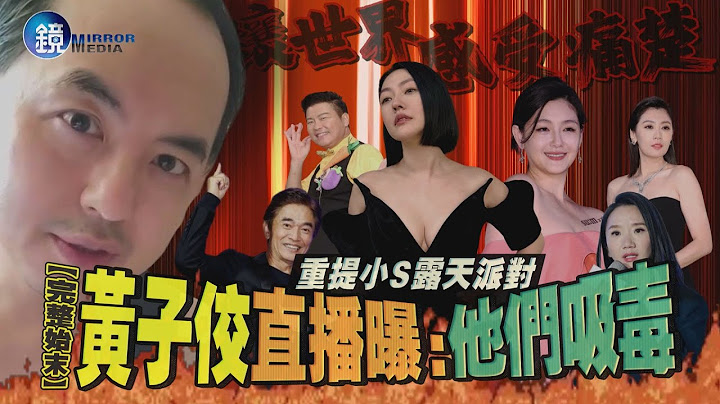【完整始末】重提小S露天派对 黄子佼直播曝：他们吸毒｜镜周刊 - 天天要闻