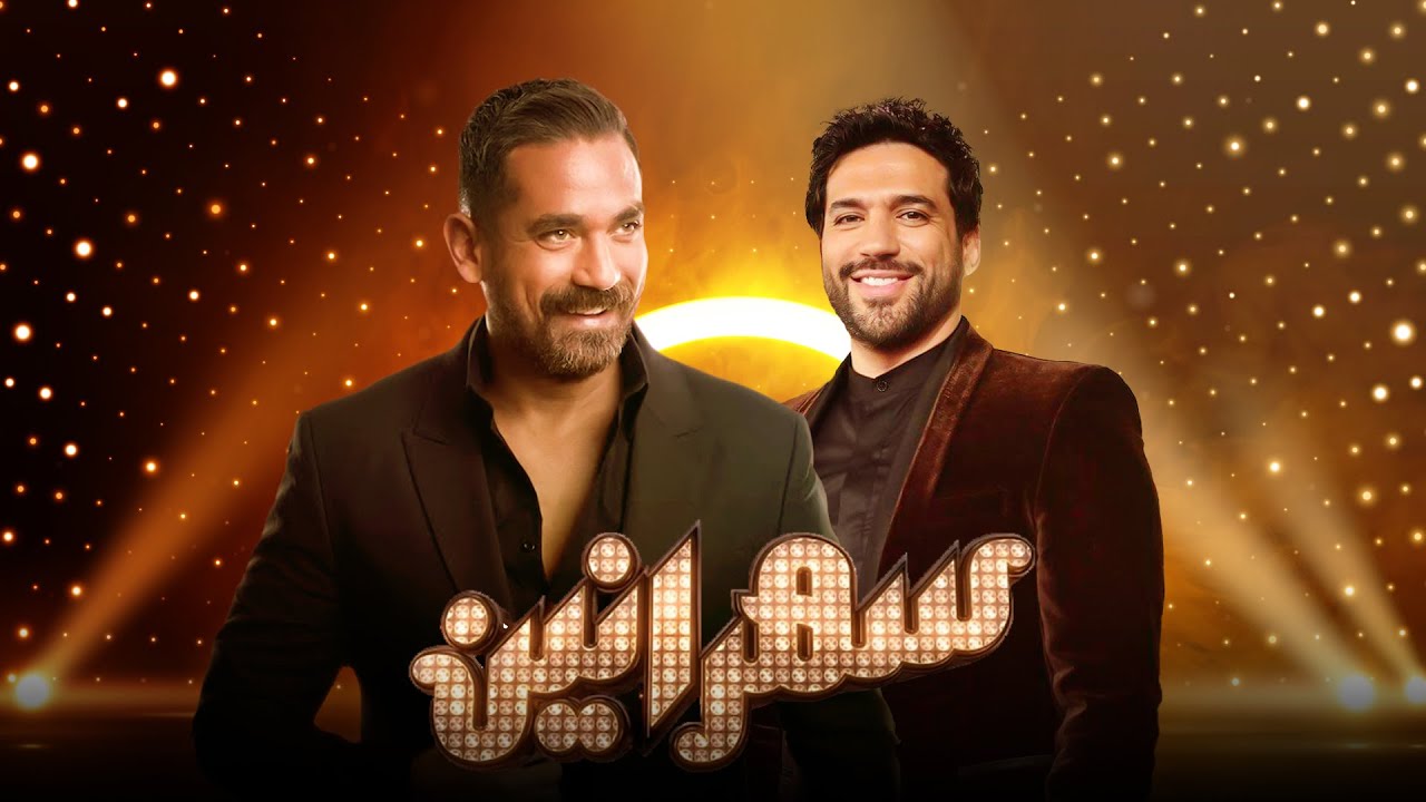 سهرانين- حسن الرداد مع أمير كرارة - الحلقة كاملة-Sahraneen - Hassan El Raddad - Full Episod