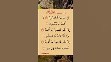 سوره الكافرون ارح سمعك #قران_كريم #قناة_لنشر_القران_الكريم#القران_الكريم #القران_الكريم #قرا #قران_ك