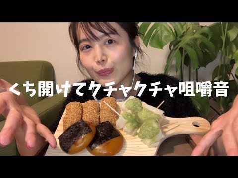【ASMR】⚠️口開けて食べる音嫌いなら注意やで👅Sticky Eating Sounds/ mouth-opened👄