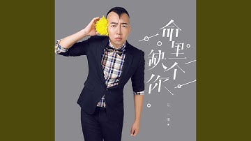 命里缺个你