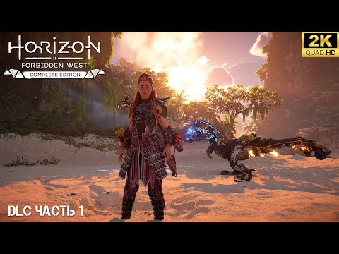 Видео: Horizon Forbidden West: Burning Shores ➤ Прохождение DLC Пылающие берега на  PC [2024] ➤ 1