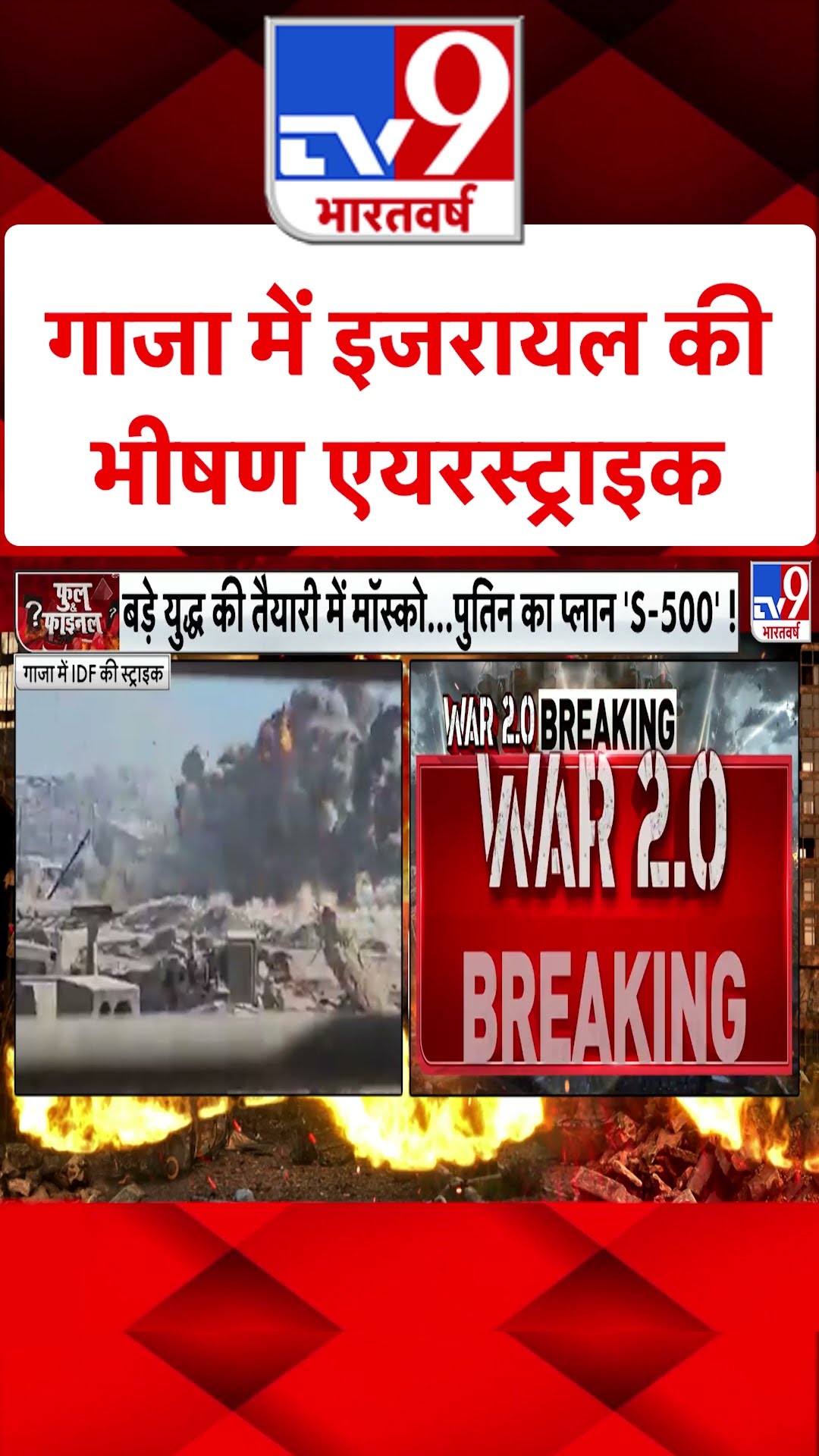 Russia Ukraine War : गाजा में इजरायल की भीषण एयरस्ट्राइक| #shorts