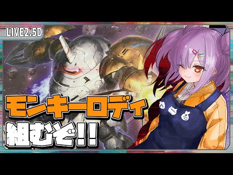 【ガンプラ配信 】久しぶりの配信！モンキーロディ(598機)/モンキークラブロディ組むぞ！！【翁長湊/VTuber】