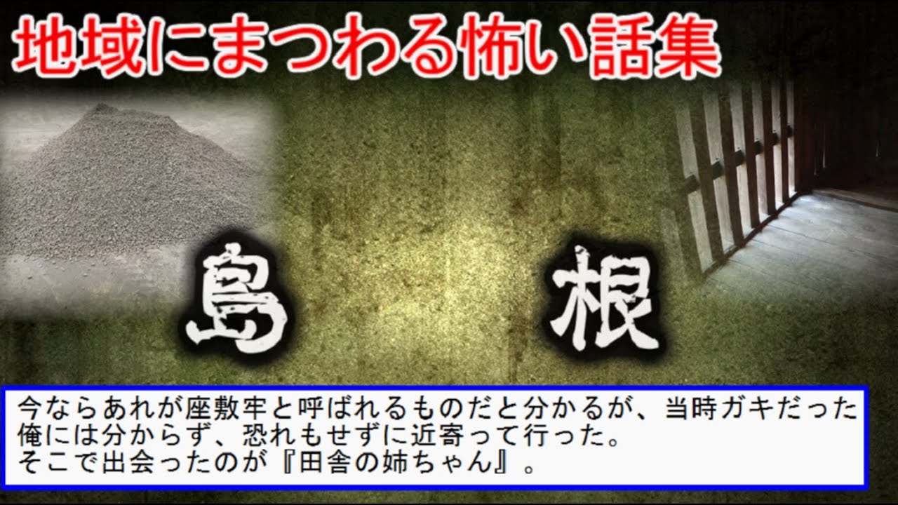 【2ch怖い話】地域の怖い話　島根【ゆっくり】