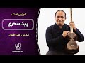 آموزش آهنگ برای تار آهنگ پیک سحری 