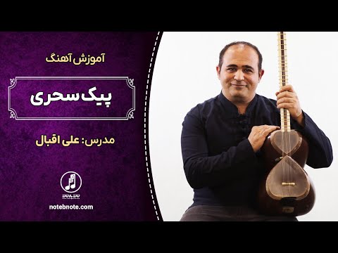 آموزش آهنگ برای تار آهنگ پیک سحری 